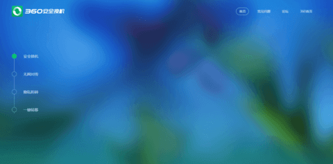 360安全换机